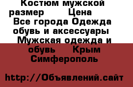 Костюм мужской ,размер 50, › Цена ­ 600 - Все города Одежда, обувь и аксессуары » Мужская одежда и обувь   . Крым,Симферополь